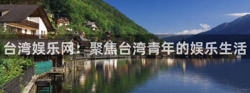极悦平台.ccmpc登录：台湾娱乐网：聚焦台湾青年的娱乐生活
