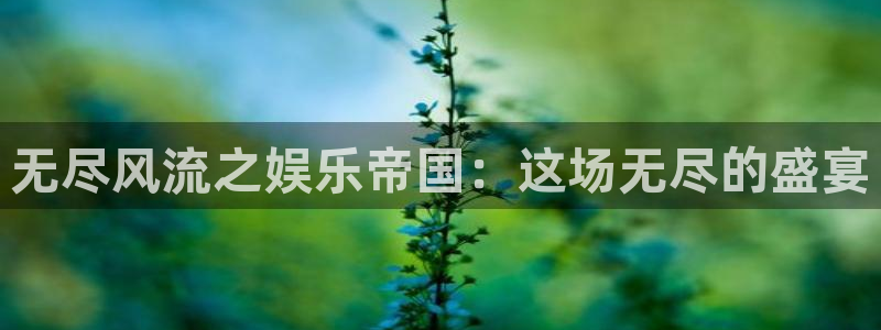 极悦平台3：无尽风流之娱乐帝国：这场无尽的盛宴
