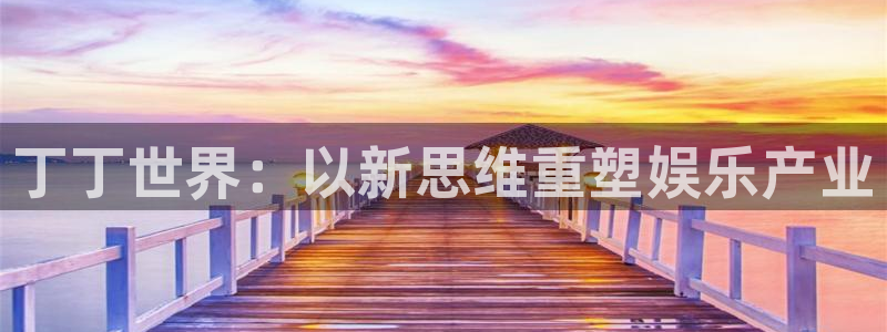 极悦平台4：丁丁世界：以新思维重塑娱乐产业
