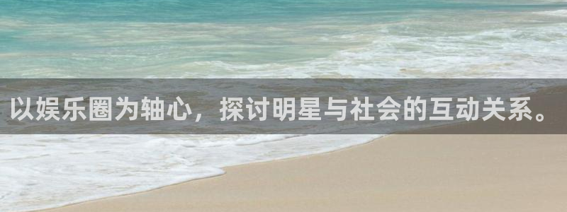 东莞市极悦平台电子科技有限公司：以娱乐圈为轴心，探讨明星与社会的互动关系。