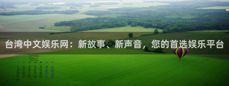 极悦平台注册网页版：台湾中文娱乐网：新故事、新声音，您的首选娱乐平台