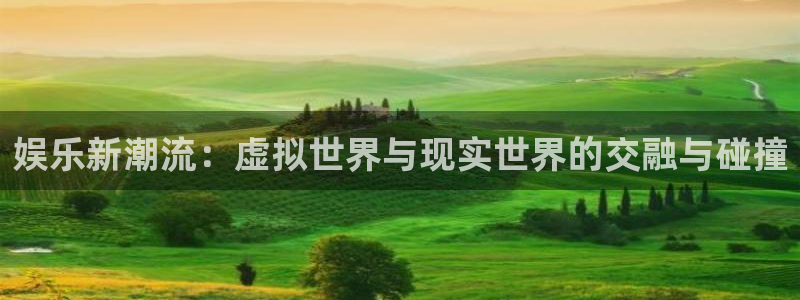 极悦平台平台链接：娱乐新潮流：虚拟世界与现实世界的交融与碰撞