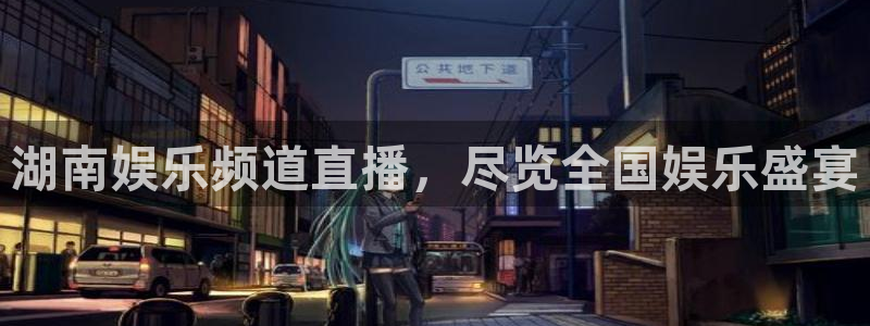 极悦平台ccm赏金女王：湖南娱乐频道直播，尽览全国娱乐盛宴
