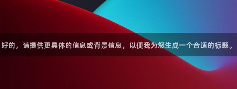 极悦平台是大平台吗：好的，请提供更具体的信息或背景信息，以便我为您生成一个合适的标题。