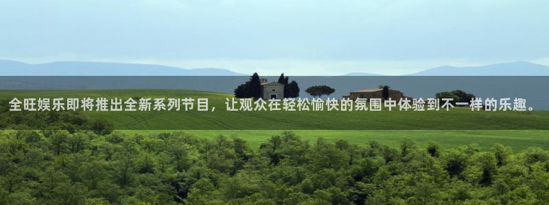 极悦平台苹果手机下载链接：全旺娱乐即将推出全新系列节目，让观众在轻松愉快的氛围中体验到不一样的乐趣。