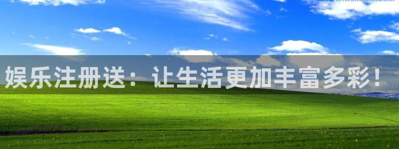 极悦平台股份：娱乐注册送：让生活更加丰富多彩！