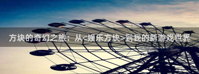 下载极悦平台：方块的奇幻之旅：从<娱乐方块>到我的新游戏世界