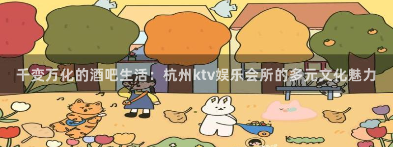 极悦平台主管：千变万化的酒吧生活：杭州ktv娱乐会所的多元文化魅力