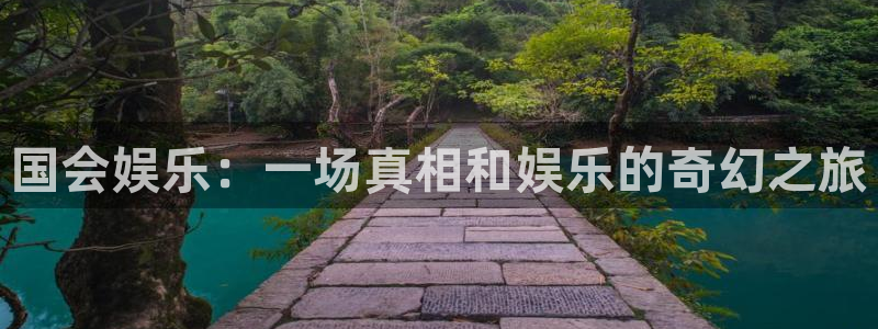 极悦平台平台在线注册：国会娱乐：一场真相和娱乐的奇幻之旅