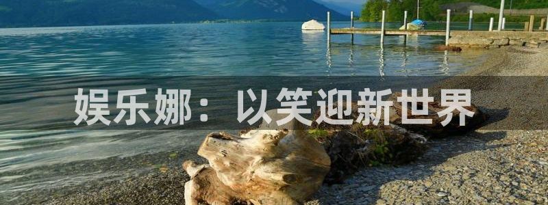 极悦平台.ccmpc正版：娱乐娜：以笑迎新世界