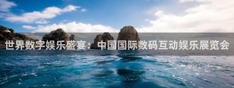 极悦平台quan28.cc：世界数字娱乐盛宴：中国国际数码互动娱乐展览会