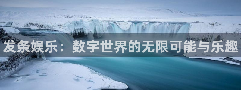 极悦平台集团：发条娱乐：数字世界的无限可能与乐趣