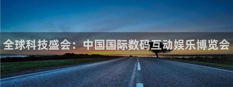 极悦平台下载入口：全球科技盛会：中国国际数码互动娱乐博览会