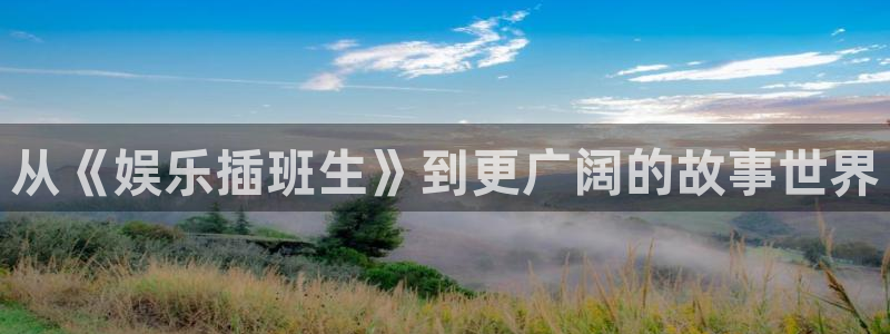 极悦平台现在优惠多少：从《娱乐插班生》到更广阔的故事世界