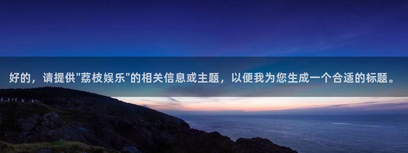 极悦平台体育凯捷登陆：好的，请提供\