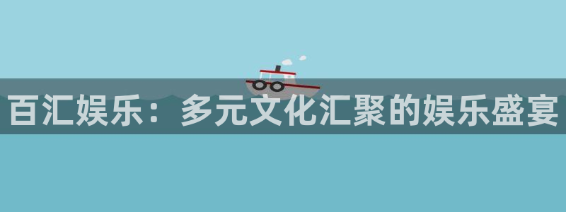 极悦平台在线下载：百汇娱乐：多元文化汇聚的娱乐盛宴